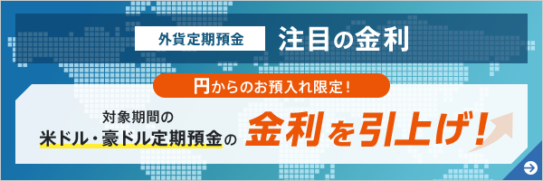 外貨定期預金 注目の金利