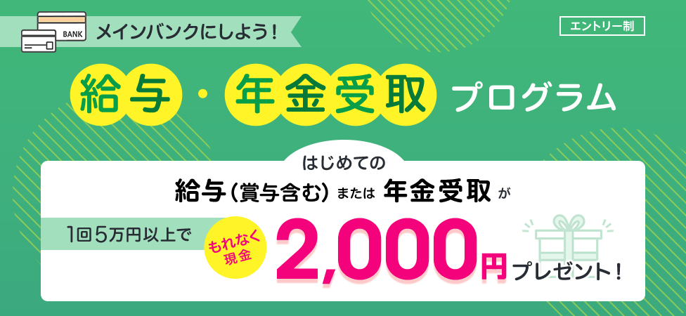 給与・年金受取プログラム